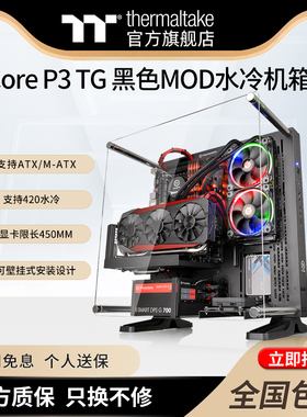 Tt(Thermaltake)Core P3 TG黑色MOD水冷电脑主机开放式机箱可壁挂