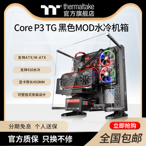 Tt(Thermaltake)Core P3 TG黑色MOD水冷电脑主机开放式机箱可壁挂
