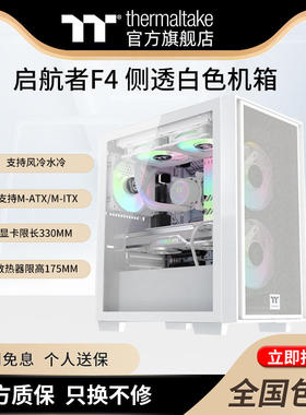 Tt(thermaltake)启航者F1F4黑白水冷静音侧透机箱支持240水冷MATX