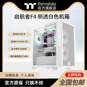 Tt(thermaltake)启航者F1F4黑白水冷静音侧透机箱支持240水冷MATX