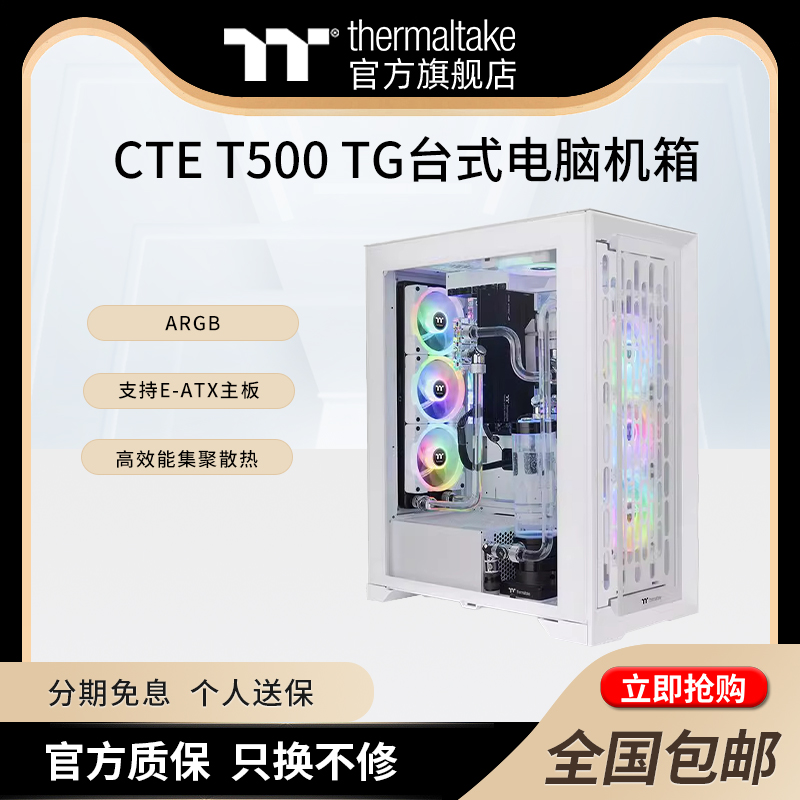 Tt CTE T500 TG ARGB 高直立式钢化玻璃台式电脑机箱支持E-ATX