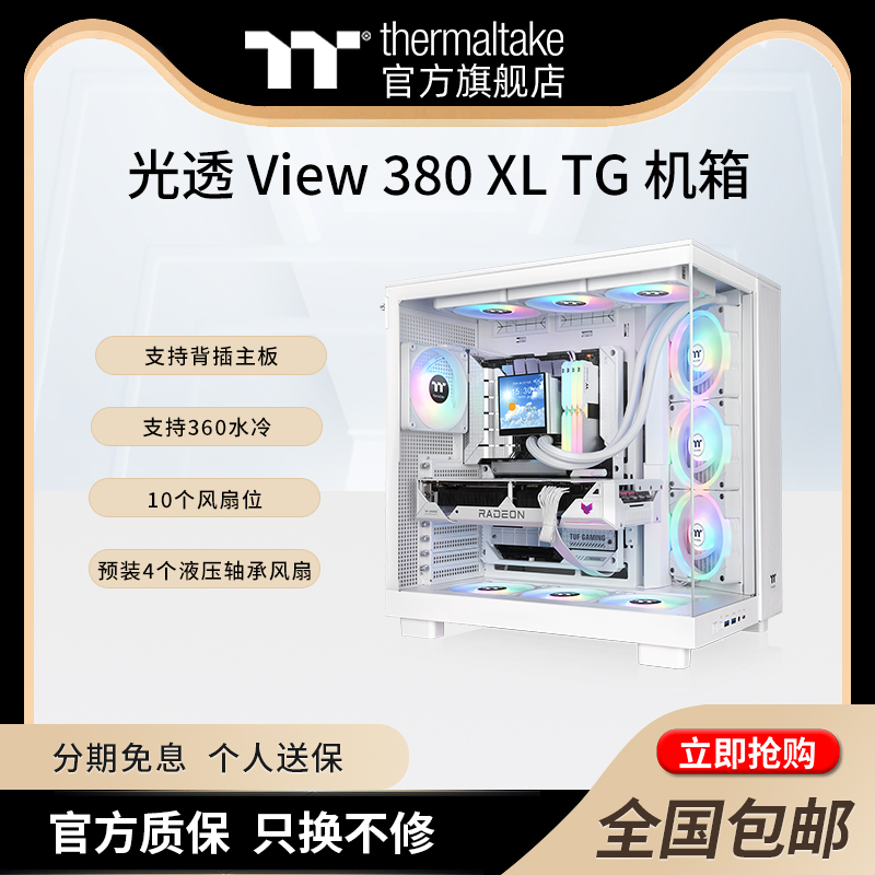 TT机箱光透view 380 XL TG电脑主机台式水冷机箱双舱设计支持背插