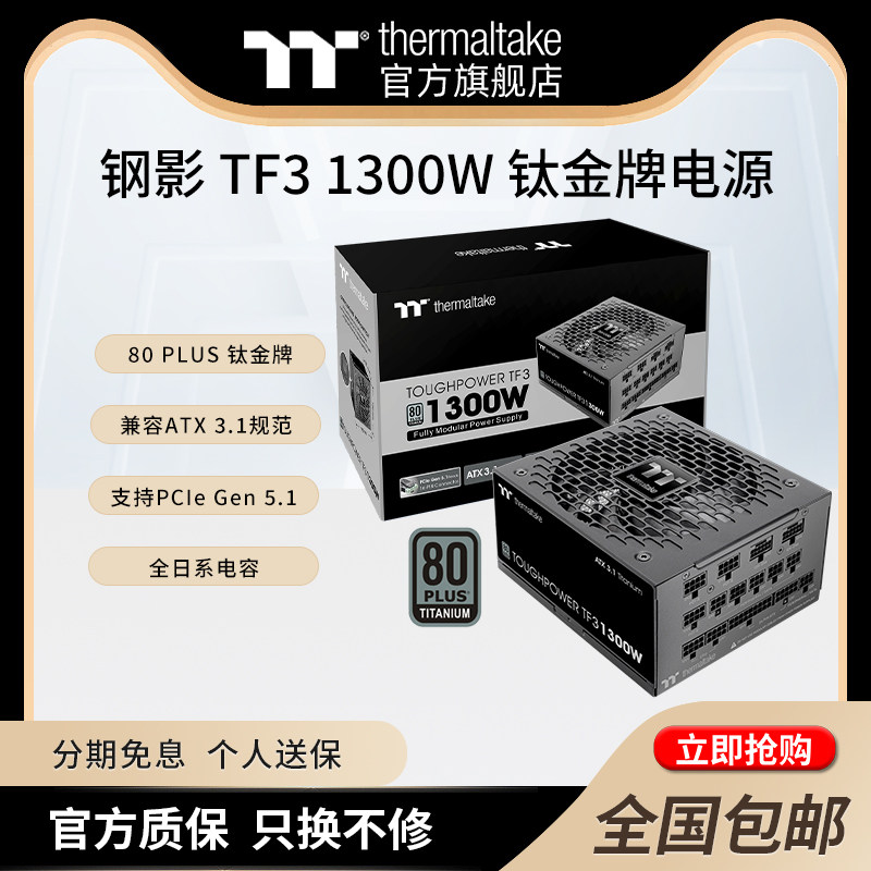 TT额定1300W钢影TF3台式机电脑电源钛金牌全模组兼容ATX 3.1规范