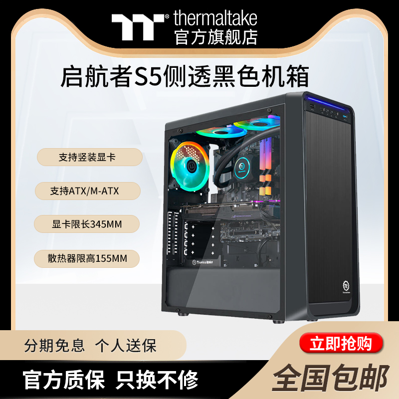 Tt(thermaltake)启航者S5 Mini/plus水冷ATX侧透电脑机箱支持光驱