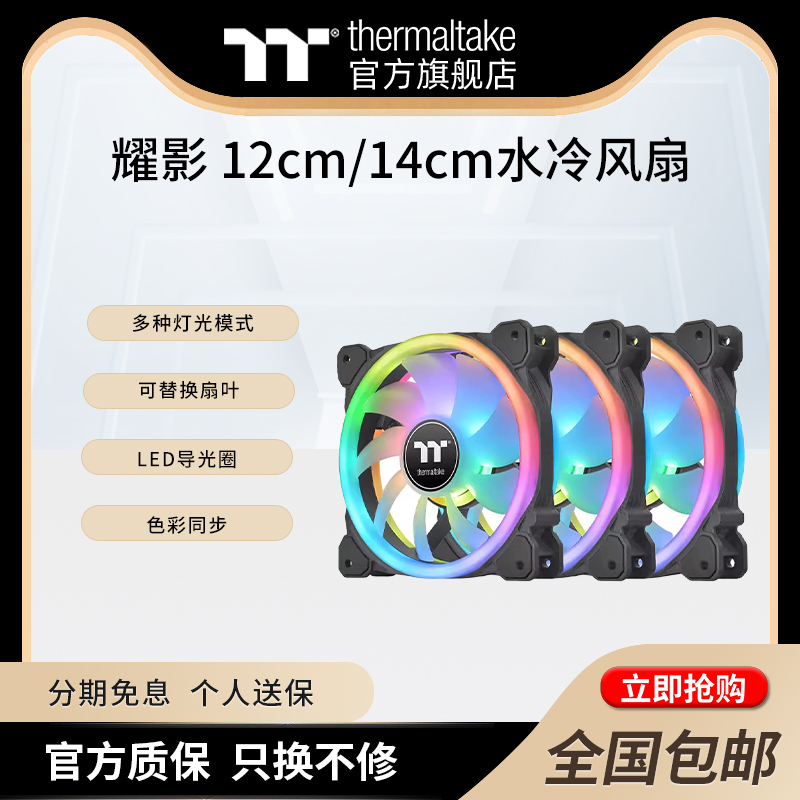 Tt 台式机箱风扇耀影SWAFAN 12cm 14cm水冷风扇正反转双扇叶RGB光