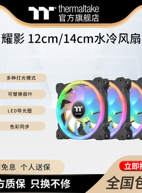 Tt 台式机箱风扇耀影SWAFAN 12cm 14cm水冷风扇正反转双扇叶RGB光