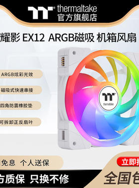 Tt 耀影SWAFAN EX12 ARGB 黑/白色 正反叶神光同步磁吸机箱风扇