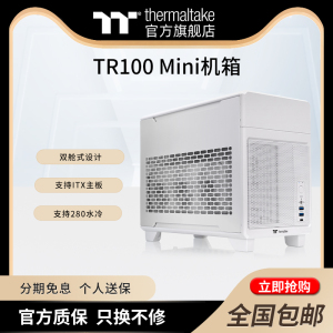 Tt TR100电脑台式机Mini小机箱双舱式设计支持ITX主板sfx电源机箱