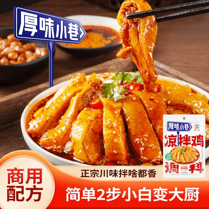 厚味小巷凉拌鸡调料袋装