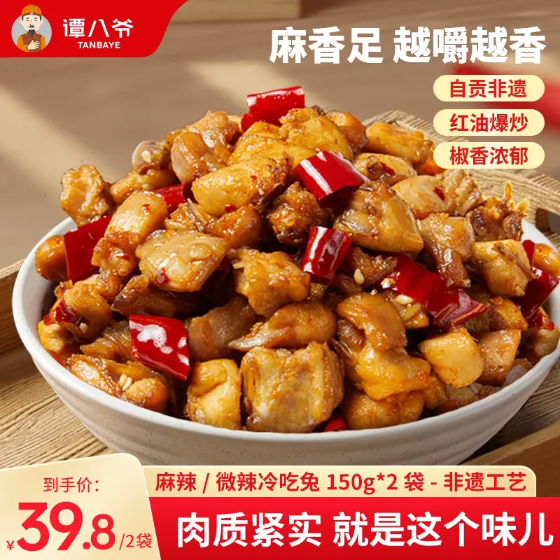 谭八爷自贡冷吃兔四川特产麻辣兔肉丁即食网红零食下酒菜下饭熟食