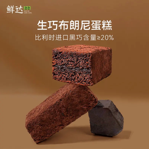 鲜达仓仓生巧布朗尼蛋糕