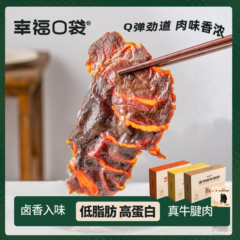 幸福口袋温州卤牛腱肉即食卤味熟食五香味香辣原切酱卤牛肉干零食
