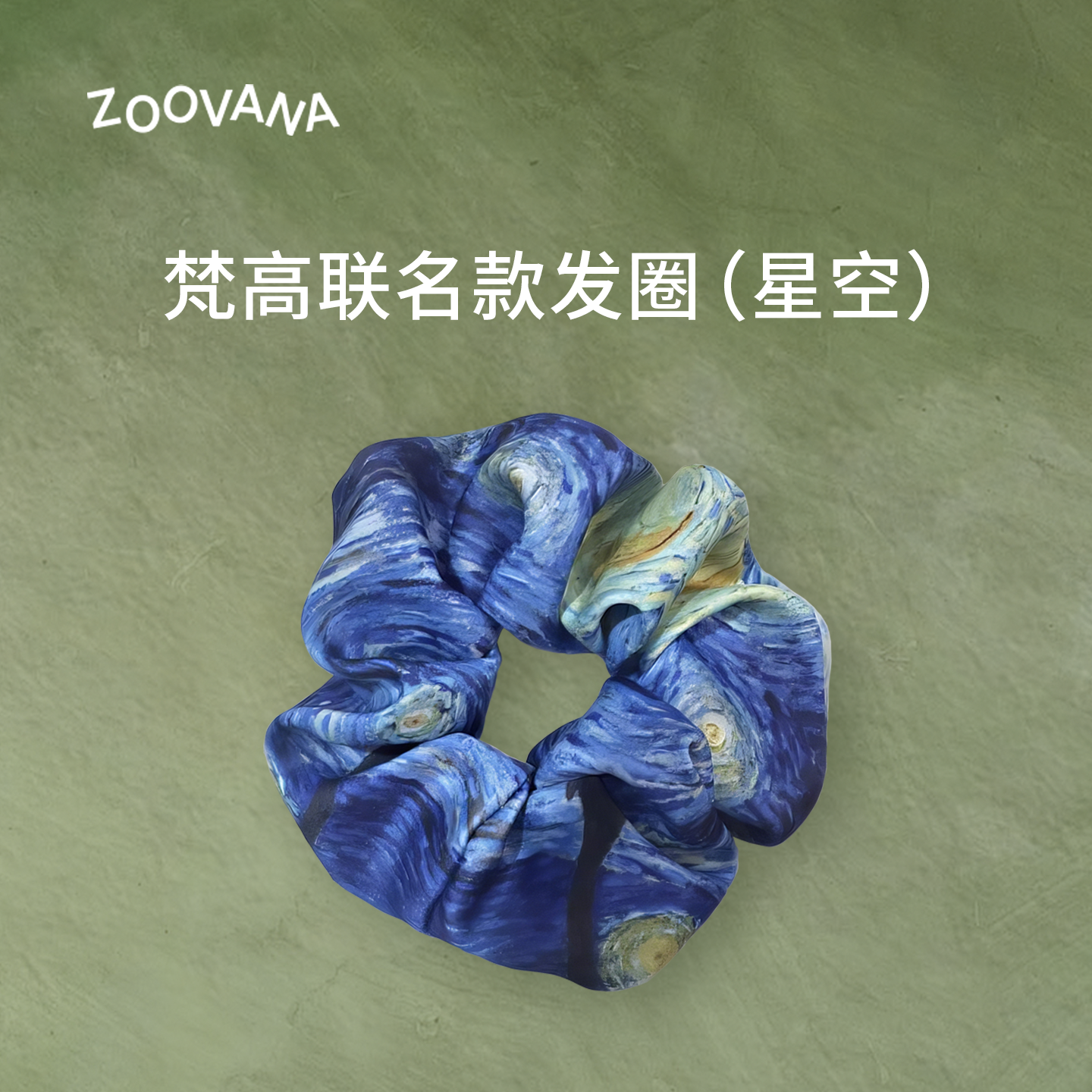 ZOOVANA/祖瓦纳梵高联名系列星空发圈,美容护肤/美体/精油,身体护理套装/礼盒,淘宝优惠券,粉丝福利购,淘宝优惠卷