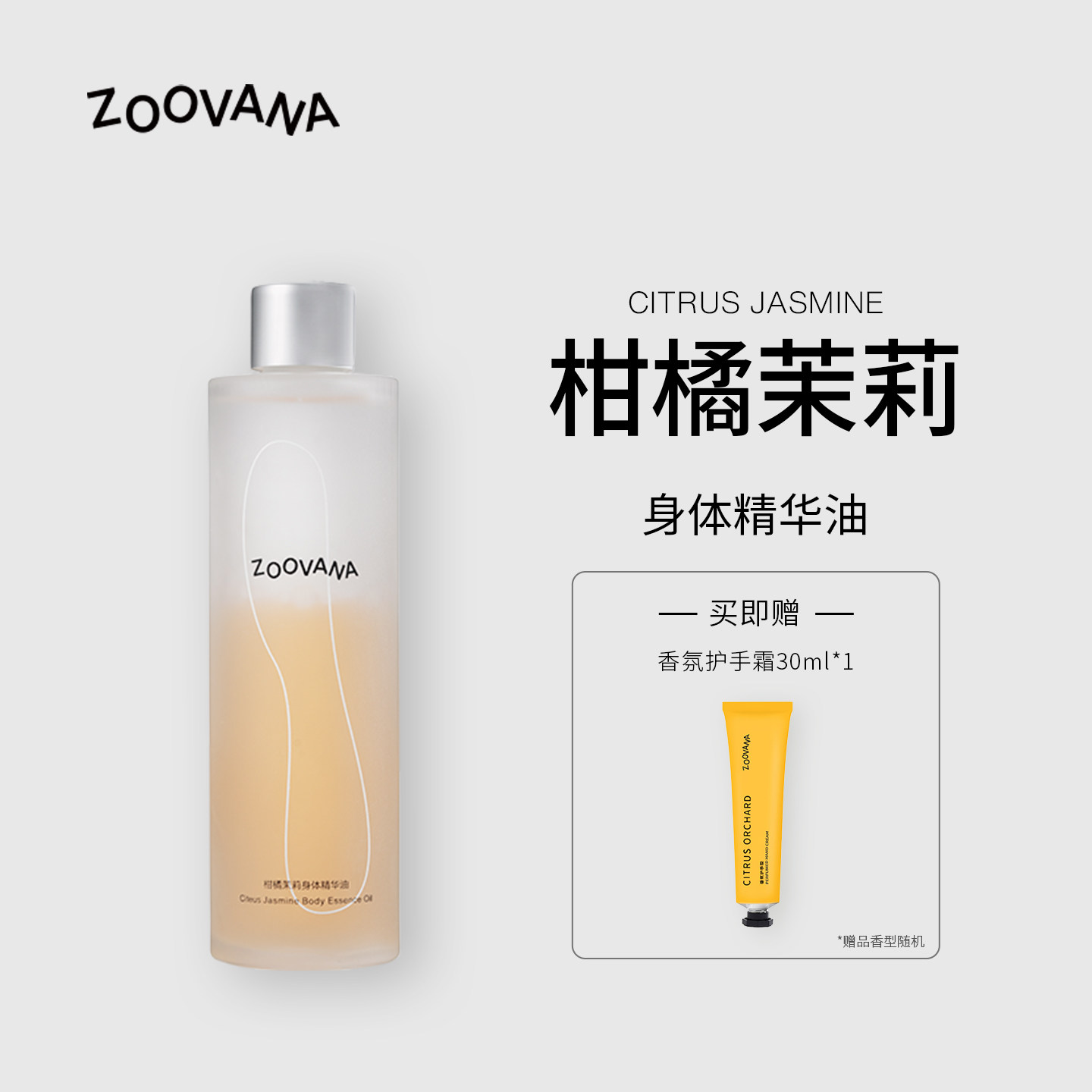 ZOOVANA祖瓦纳柑橘茉莉身体精华油补水保湿水感保湿护肤油烟酰胺