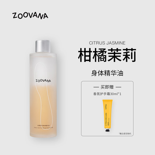 ZOOVANA祖瓦纳柑橘茉莉身体油