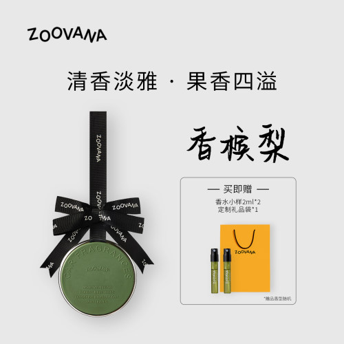 ZOOVANA祖瓦纳香槟梨车载香薰汽车香水淡香挂件高级香氛去异味