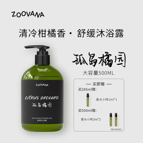 ZOOVANA祖瓦纳孤岛橘园舒缓香氛沐浴露持久留香清洁保湿补水男女