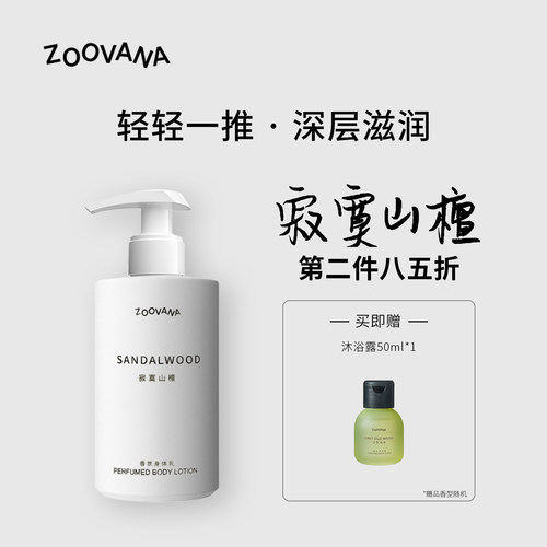 ZOOVANA/祖瓦纳寂寞山檀香氛身体乳霜保湿滋润补水持久留香男女