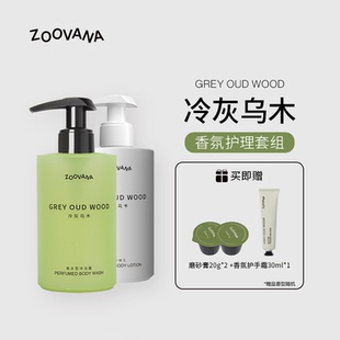 ZOOVANA祖瓦納冷灰烏木身體護理2件套木質香持久留香春夏烏木沉香