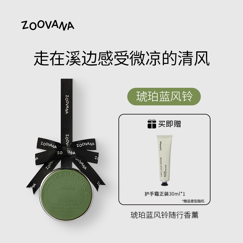 ZOOVANA祖瓦纳车载香薰淡香