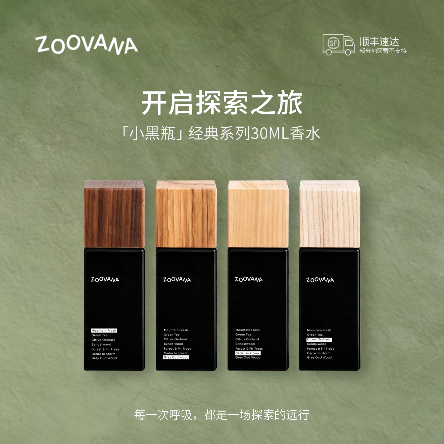 【顺丰包邮】ZOOVANA/祖瓦纳空林秋雨小黑瓶30ml香水中性香淡香