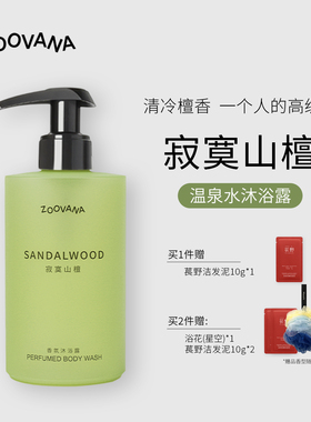 ZOOVANA祖瓦纳寂寞山檀香氛沐浴露木质持久留香清洁保湿补水春夏