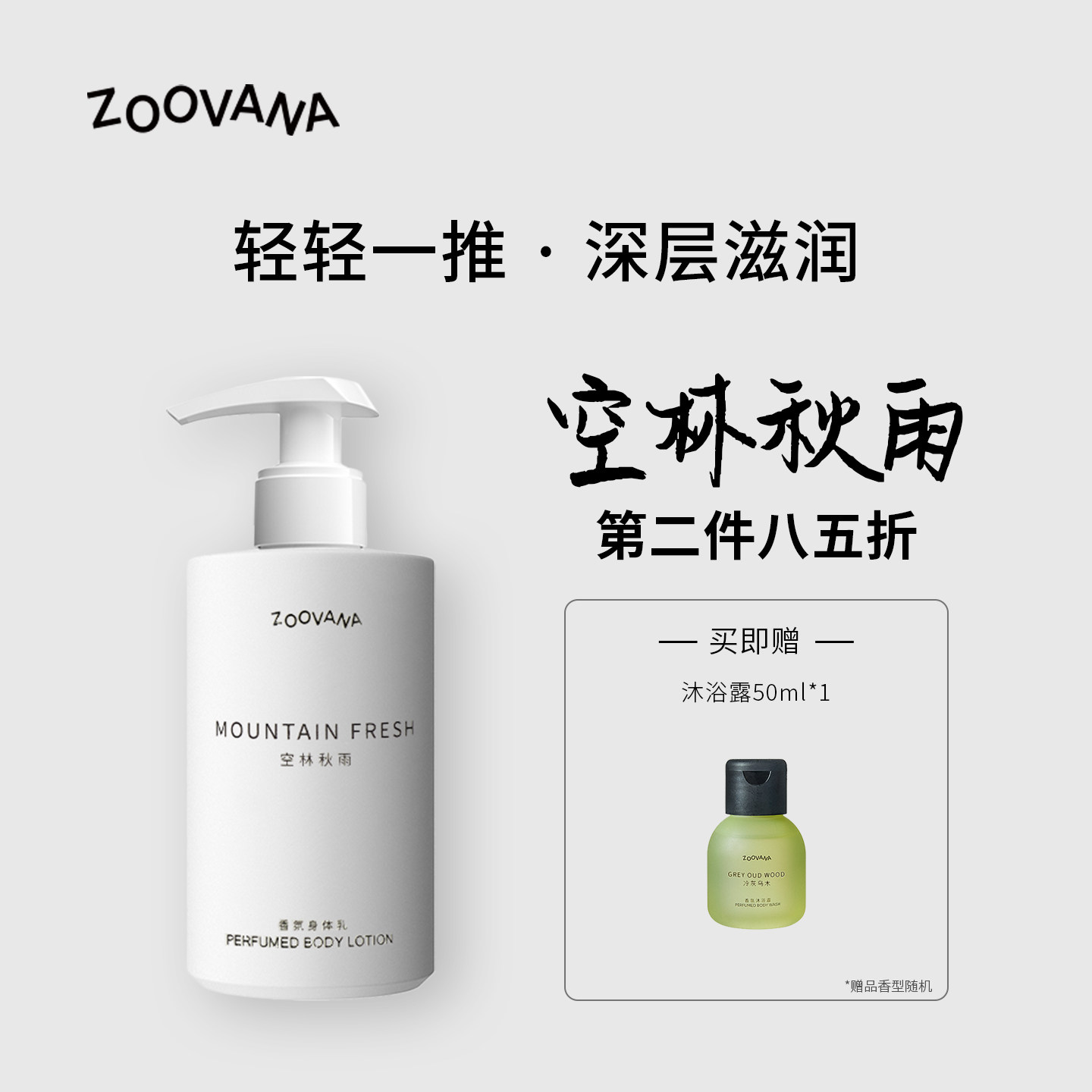 ZOOVANA祖瓦纳空林秋雨香氛身体乳霜滋润保湿补水木质持久留香