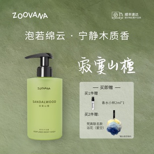 ZOOVANA祖瓦纳寂寞山檀香氛沐浴露木质持久留香秋冬 包邮 顺丰