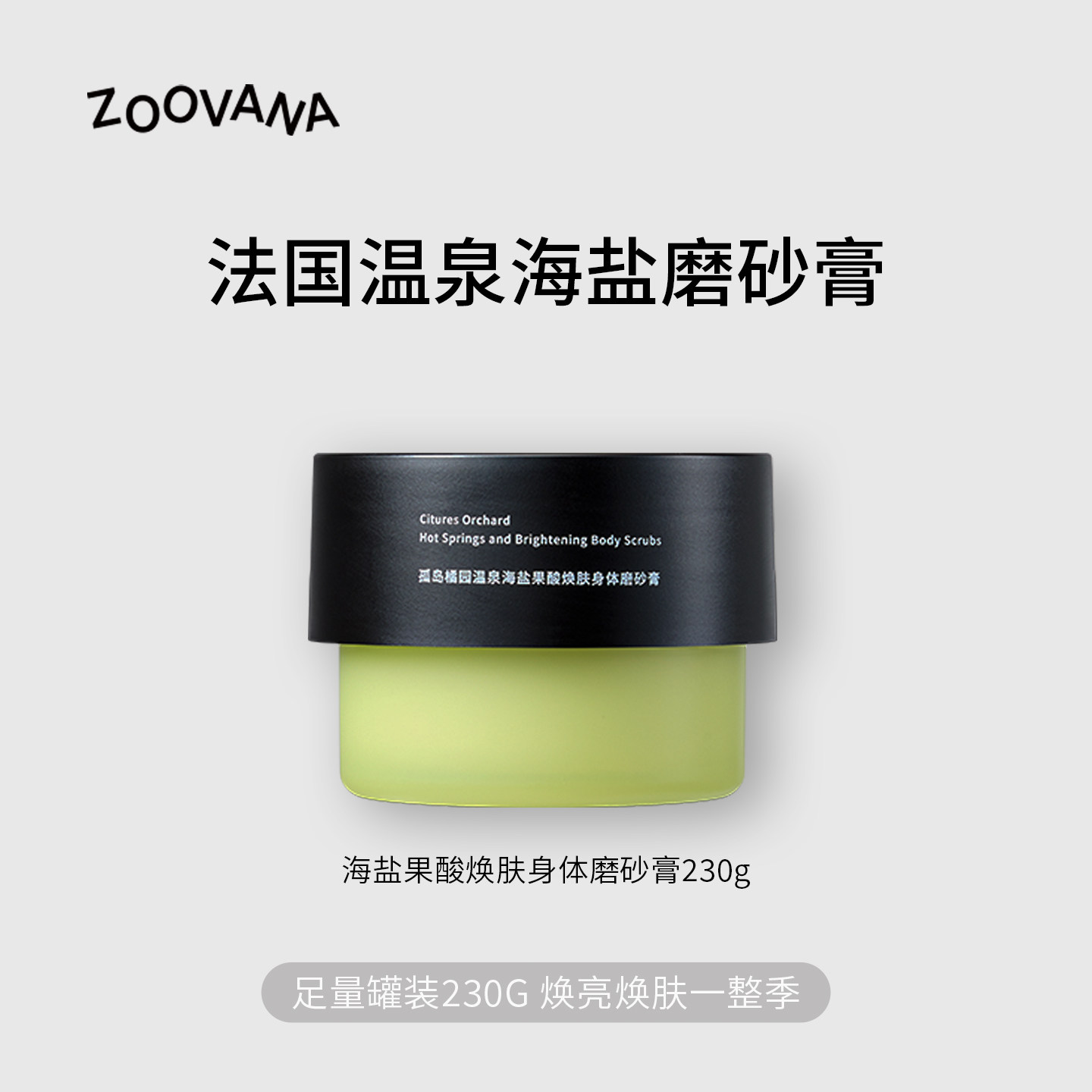 祖瓦纳法国温泉水磨砂膏保湿滋润养肤海盐果焕肤酸温和身体去角质