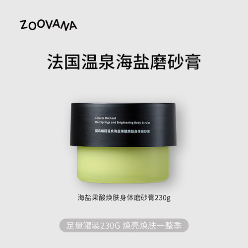 ZOOVANA祖瓦纳温泉水磨砂膏留香