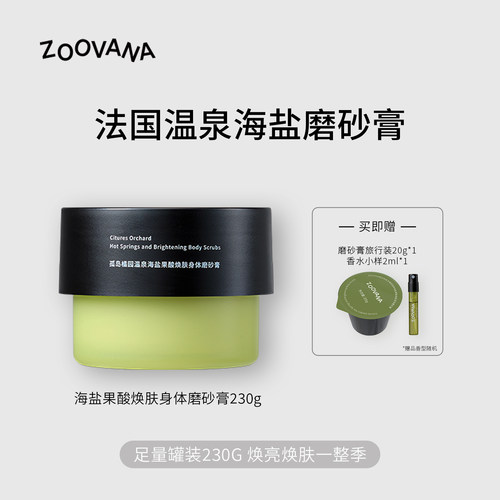 ZOOVANA祖瓦纳温泉水磨砂膏留香