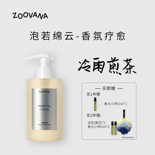ZOOVANA冷雨煎茶沐浴露225ml