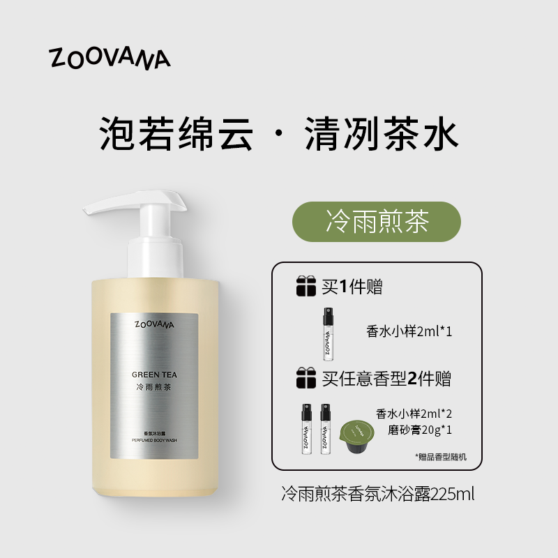 ZOOVANA祖瓦纳冷雨煎茶香氛沐浴露温和滋润保湿沐浴液清冷茉莉香
