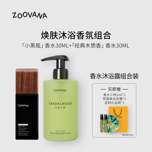 教师节礼物顺丰 ZOOVANA/祖瓦纳香水沐浴露组合装香水中性淡香女