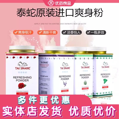 泰蛇泰国进口吸汗清爽爽身粉