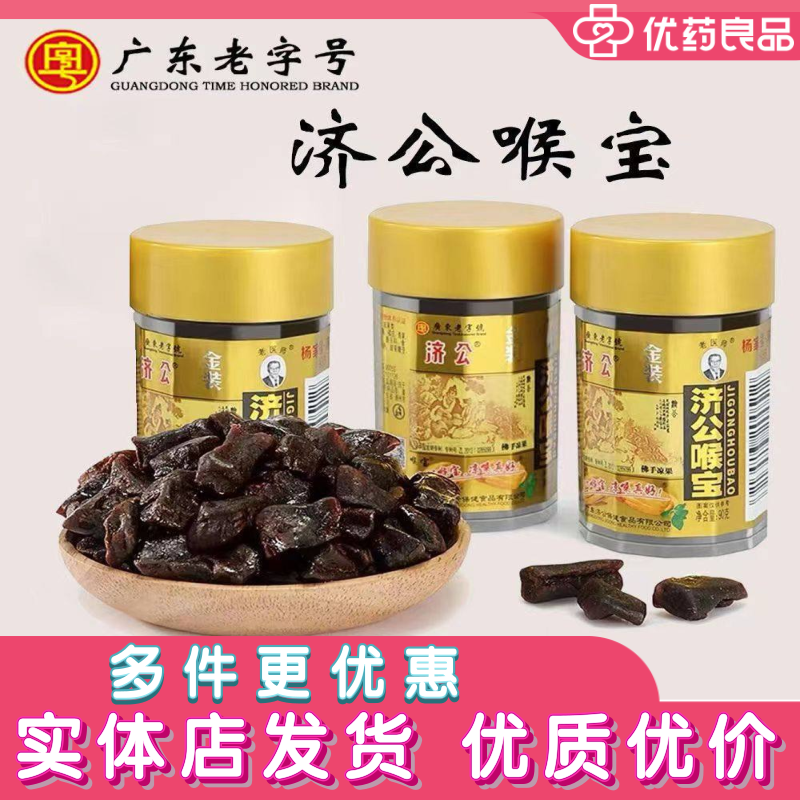 济公喉宝瓶装佛手凉果干老字号特产休闲零食送礼佳品润喉护嗓年货