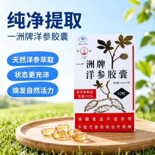 [2盒]一洲牌洋参胶囊抗疲劳保健