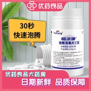 利爾康泡騰消毒片II型100片家用地板辦公室含氯快速殺菌清潔速溶