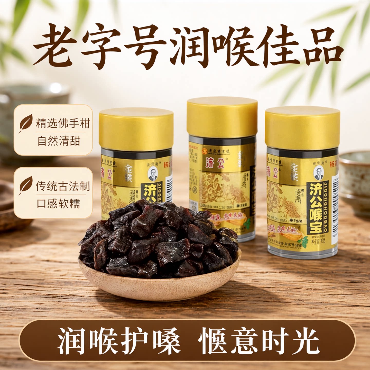 济公喉宝瓶装佛手凉果干老字号特产休闲零食送礼佳品润喉护嗓年货