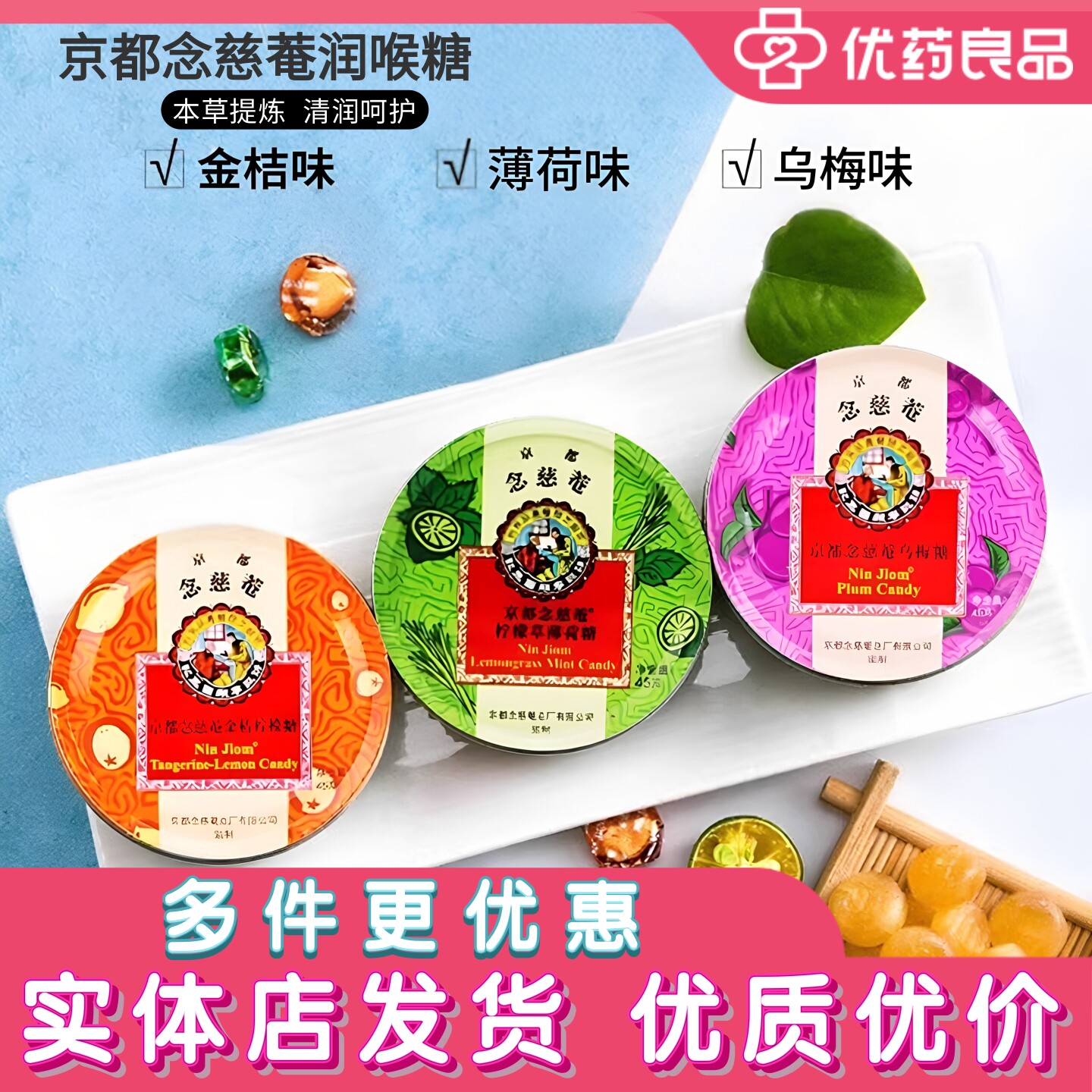 京都念慈菴润喉糖乌梅金桔薄荷草本提炼节日送礼清凉护嗓进口正品