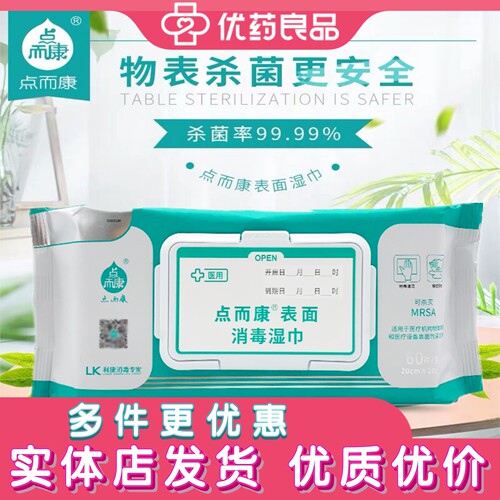 点而康表面消毒湿巾60片家庭装物表高效灭菌杀菌医用安全家庭卫生