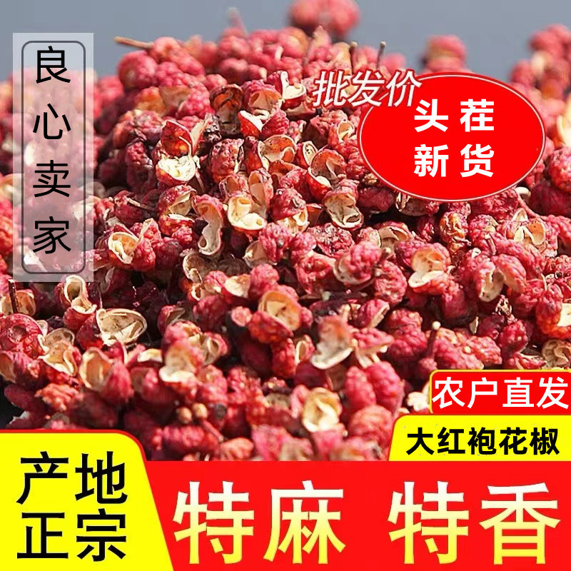 2026陕西韩城大红袍去籽花椒粒香麻食用特级家商用精选红花椒调料
