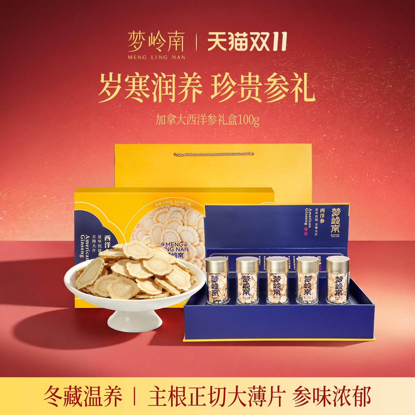 梦岭南官方加拿大进口西洋参片人参切片礼盒装送礼长辈熬夜营养品
