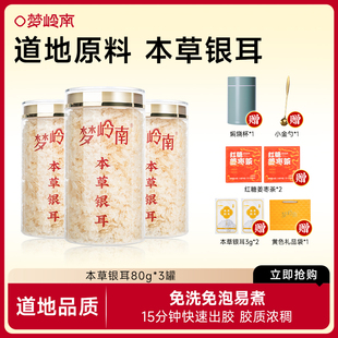 梦岭南官方正品 本草银耳羹80g干货冲泡即食银润燥雪耳银耳汤