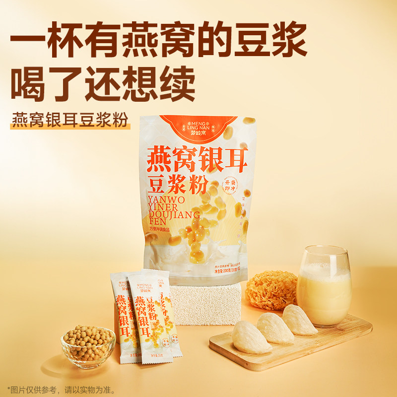 【直播专享】梦岭南 原味非转基因燕窝银耳豆浆粉