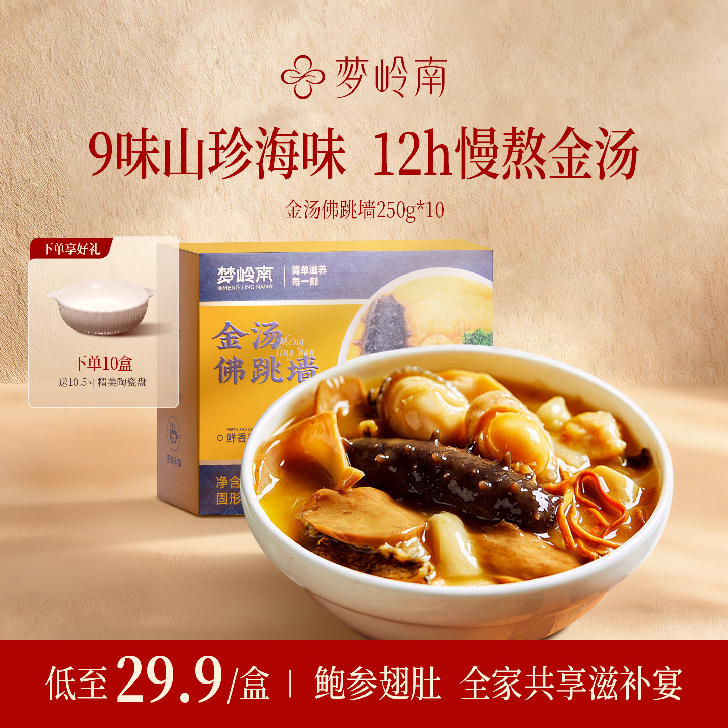 梦岭南金汤佛跳墙加热即食速食一人份海参鲍鱼中秋团圆饭正品送礼