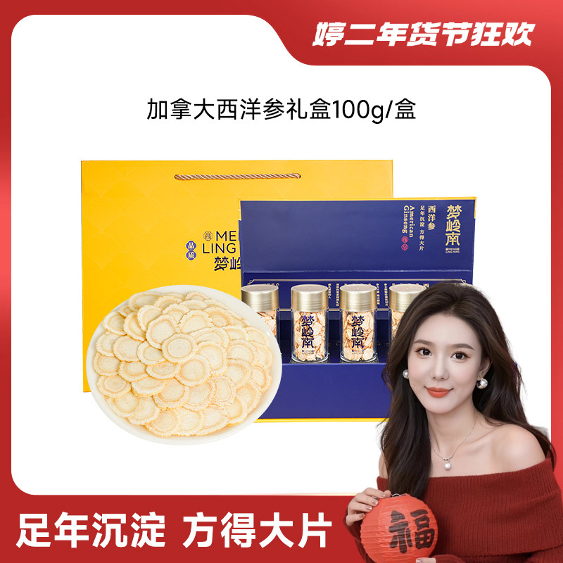 【婷二专享】梦岭南西洋参正品滋补品加拿大进口西洋参片礼盒