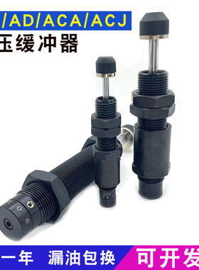 亚德客型机械手油压液压缓冲器阻尼器ACA1007-2/ACJ1210/ACJ1412