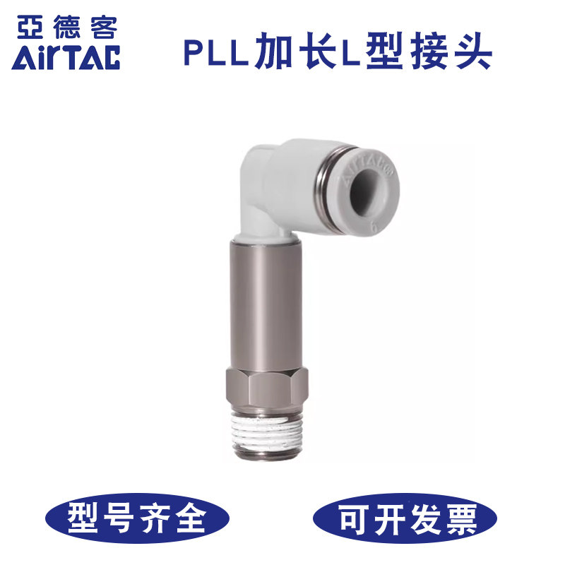 亚德客PLL加长L型弯头型号齐全