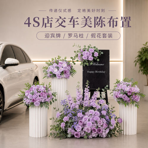 4s店交车仪式氛围布置仿真花罗马柱路引地排花艺美陈场景装饰kt板